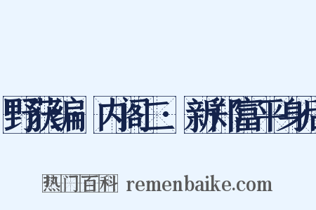 野获编·内阁二·新郑富平身后是什么意思的图片